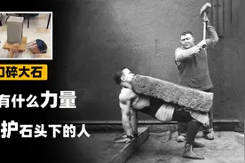 胸口碎大石是真的？石头下的人毫发无伤，是造假还是有“超能力”视频封面