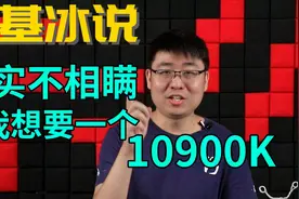 【基冰说】10900K持续涨价，X570主板被爆偷偷给CPU加压视频封面