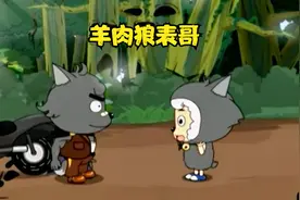 喜羊羊捣鬼，灰太狼痛打狼表哥视频封面