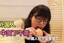 外国人第一次品尝中国下午茶，得知才花20美金，直呼：难以置信视频封面