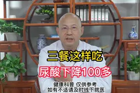 三餐这样吃 尿酸下降100多视频封面