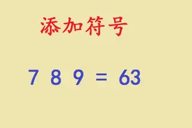 孩子上课问老师这道题，2个数学老师没有做出来，孩子说很简单视频封面