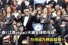 凭借一曲《江南style》火遍全球的鸟叔，为何成为韩国耻辱？视频封面