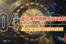 盘古开天辟地竟然明朝才出现？【从三皇五帝到夏商西周】视频封面