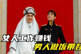 一妻多夫的女儿国，男人洗衣做饭，种菜都要被抓！平民只能喝粥！视频封面