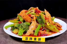 陕西的凉菜素拼怎么做才好吃，这2种调料一定不能少！视频封面