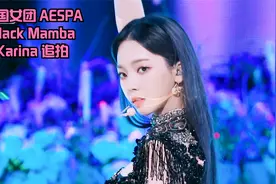 韩国女团 AESPA Black Mamba Karina 追拍视频封面