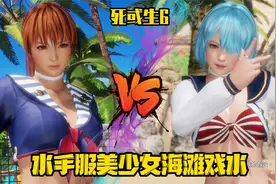 《死或生6》水手服美少女海滩戏水 霞vsNico 经典格斗游戏视频封面