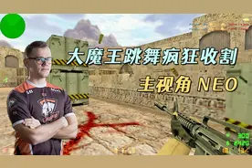 CS世界大赛 1.6终极魔王NEO！一把M4跳着舞疯狂收割，真的离谱！视频封面