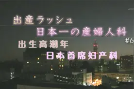 纪实72小时 熊本县 出生高潮年 日本首席妇产科视频封面