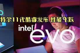 焕然一新 英特尔11代酷睿发布 性能飞跃提升视频封面