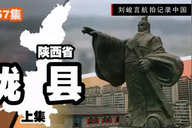 陕西和甘肃的简称均来源于这里  在陇县我意识到了南北差异的根源视频封面