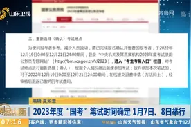 时间定了！2023年度“国考”笔试1月7日、8日举行，注意事项看这视频封面