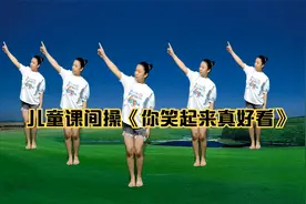儿童课间操《你笑起来真好看》正背面演示，小朋友跳的太棒了视频封面