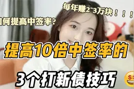新债总不中签？3个技巧帮你提高10倍中签率视频封面