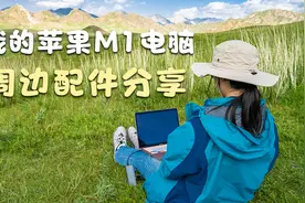 我的苹果M1笔记本电脑周边装备配件盘点分享视频封面