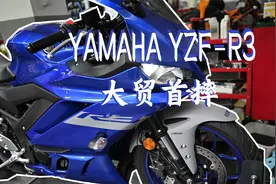 新八测评 雅马哈R3：苦等五年终于进口 入门街跑颜值的巅峰下集视频封面
