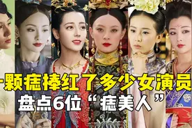 女演员爆火，全凭一颗痣？盘点圈内的6位“痣美人”！视频封面