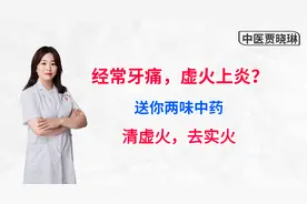 三天两头牙痛，虚火上炎？送你两味中药，清虚火，去实火，疗牙痛视频封面