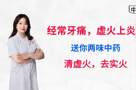 三天两头牙痛，虚火上炎？送你两味中药，清虚火，去实火，疗牙痛视频封面