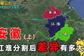 安徽——中原存在感最低的省份！方言“整蒙”本地人？视频封面