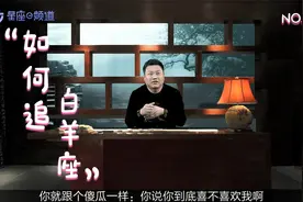 如何追白羊座：简单明了直奔主题即可，拐弯抹角不适合白羊座视频封面