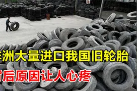 黑色污染变黑色黄金？非洲大量进口我国废旧轮胎，究竟有何用途？视频封面