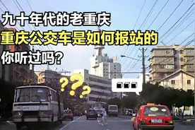 上个世纪90年代的重庆公交车是如何报站的？只有老重庆人才听过！视频封面