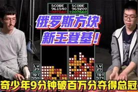 俄罗斯方块总冠军诞生！神奇少年9分钟破百万分，独揽10万美金视频封面