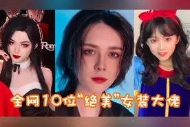 盘点十位绝美女装大佬！网友：个个都是扳手级！视频封面