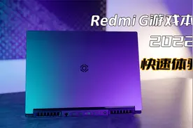 Redmi G 游戏本2022上手体验，电竞性能本的新选择!