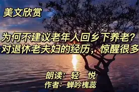 “为何不建议老年人回乡下养老？”一对老夫妻的经历，警醒很多人视频封面