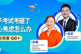 孩子考试考砸了，内心焦虑怎么办？家长怎样沟通，帮其重拾信心？视频封面