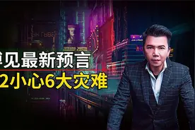 华裔预言家发出警告，2022壬寅年将有6大灾难，真的可靠吗？视频封面