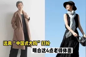 等你老了，建议远离“中国式大妈”穿搭，老得体面就应该这样穿视频封面