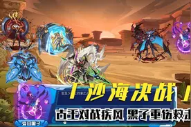 赛尔号2021.1.29主线:六界神王实力削弱，古王强势击退疾风小队！