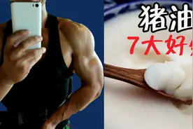 【科普】吃猪油的7大好处！只吃植物油的人，看完后悔了！视频封面