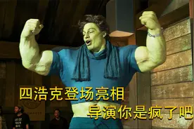 四代浩克登场，关系户才能活到下一季视频封面