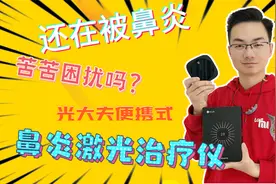 拒绝鼻炎，光大夫便携式鼻炎激光治疗仪视频封面