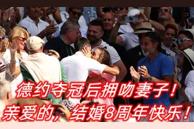 幸福！德约夺冠后甜蜜拥吻妻子：亲爱的，结婚8周年快乐！视频封面