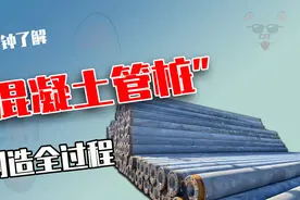 水泥杆是怎么做成空心的？"预应力高强度混凝土管桩"制造全过程视频封面
