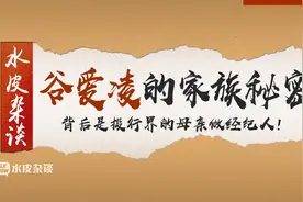 谷爱凌家族秘密被揭开，背后是投行界的母亲做经纪人！视频封面