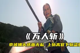 京城捕头铁面无私，上斩贪官下斩盗贼，江湖尊称“万人斩”视频封面