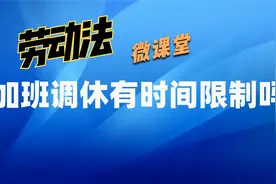 加班调休有时间限制吗？视频封面