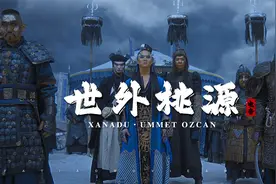 来自蒙古鞑靼大军的压迫感：《世外桃源》配乐怒战狂心，窒息！视频封面