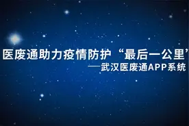 2020智慧环保创新案例⑨ | 武汉市“医废通”APP视频封面