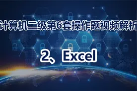 计算机二级第6套操作题视频解析 2-Excel视频封面
