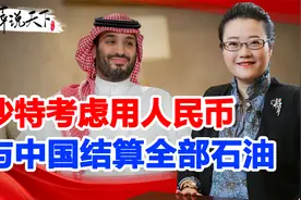 三连峰会前好消息传出，对华石油贸易，沙特考虑全部用人民币结算视频封面