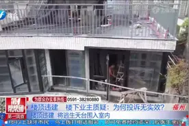 楼顶违建，楼下业主质疑：为何投诉无实效？视频封面