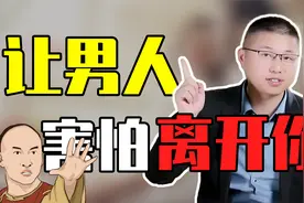 怎样让男人害怕离开你？你得学会软硬兼施视频封面